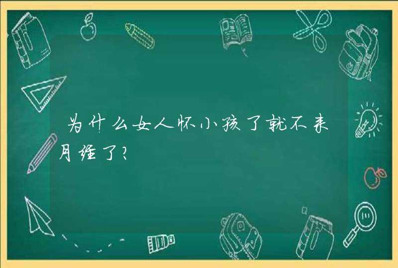 为什么女人怀小孩了就不来月经了？,第1张