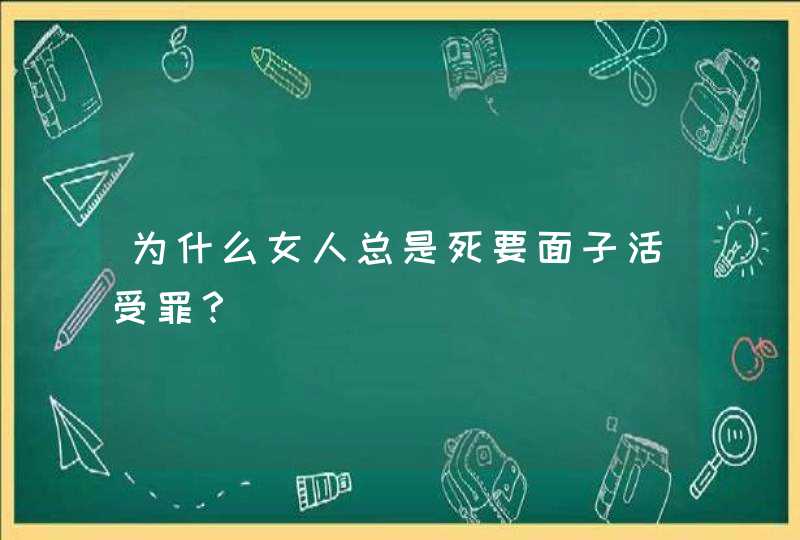 为什么女人总是死要面子活受罪？,第1张