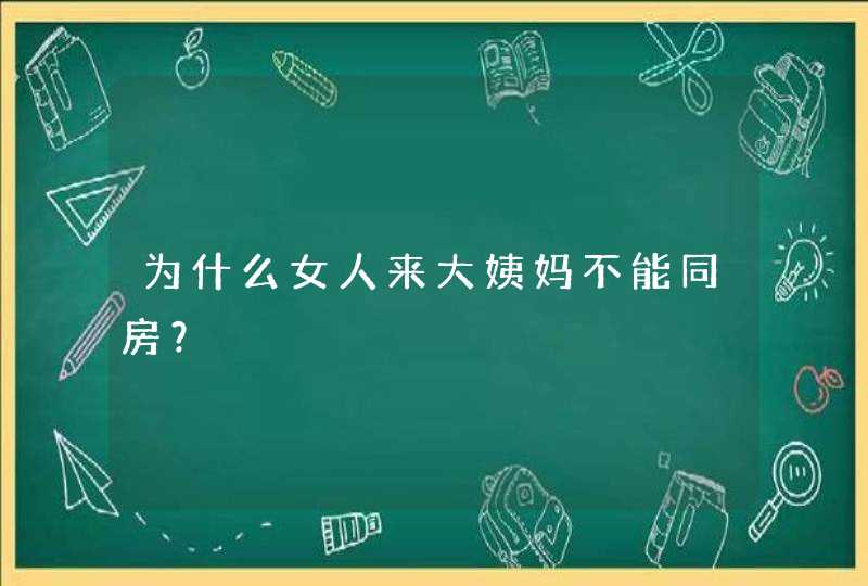 为什么女人来大姨妈不能同房？,第1张