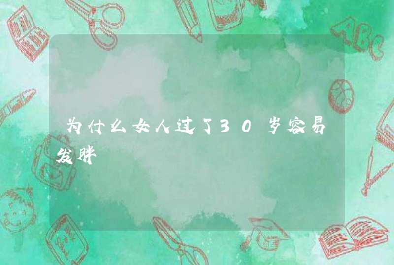 为什么女人过了30岁容易发胖,第1张