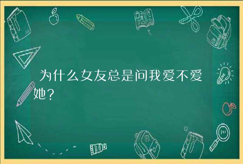 为什么女友总是问我爱不爱她?,第1张