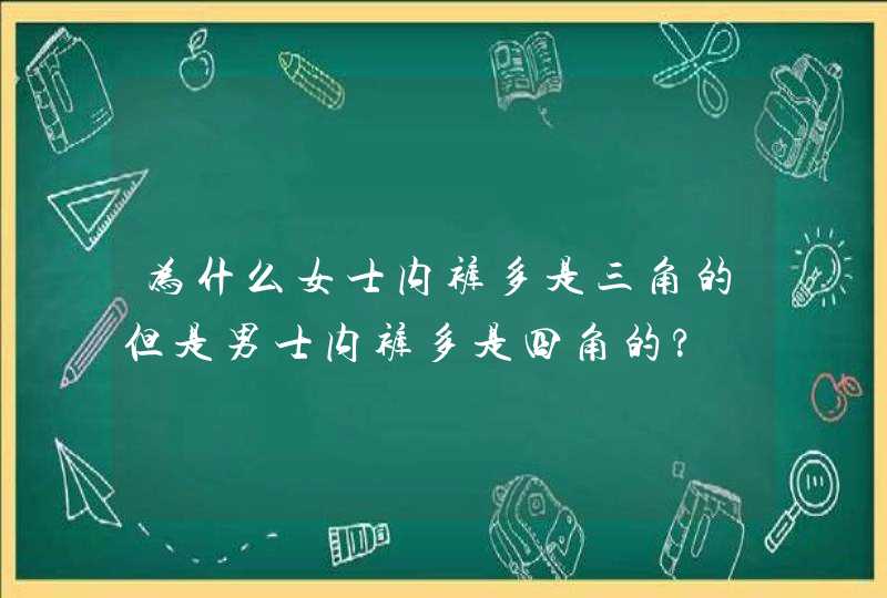 为什么女士内裤多是三角的但是男士内裤多是四角的?,第1张