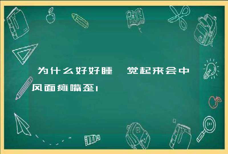 为什么好好睡一觉起来会中风面瘫嘴歪l,第1张