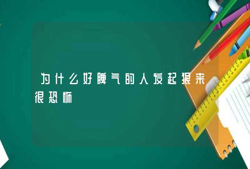 为什么好脾气的人发起狠来很恐怖,第1张