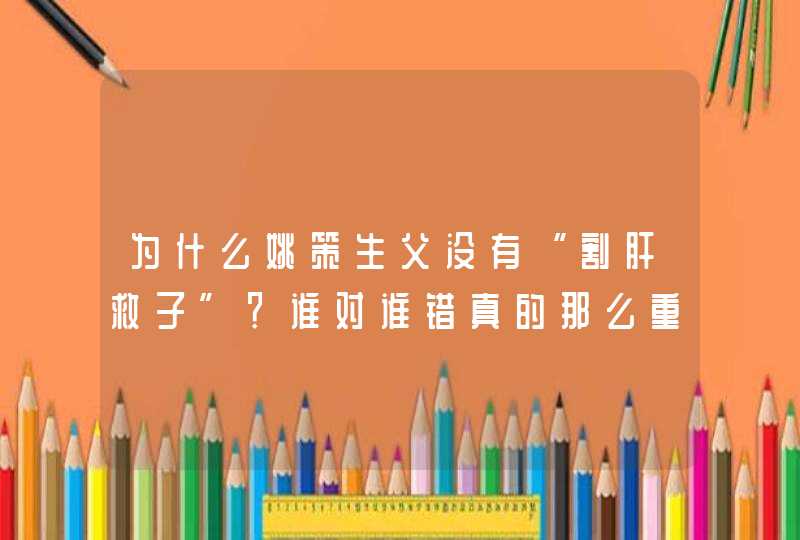 为什么姚策生父没有“割肝救子”？谁对谁错真的那么重要吗？,第1张