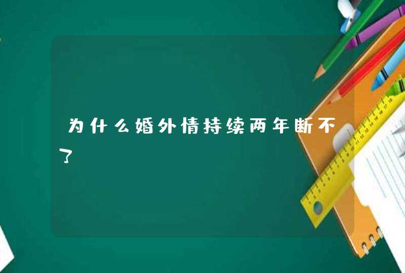 为什么婚外情持续两年断不了,第1张