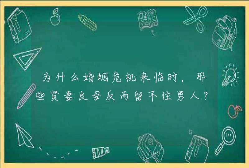 为什么婚姻危机来临时，那些贤妻良母反而留不住男人？,第1张