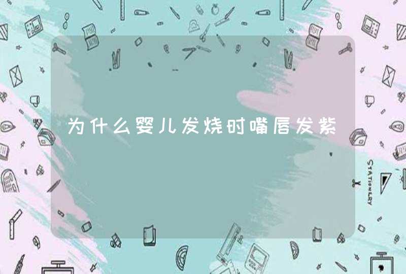 为什么婴儿发烧时嘴唇发紫,第1张