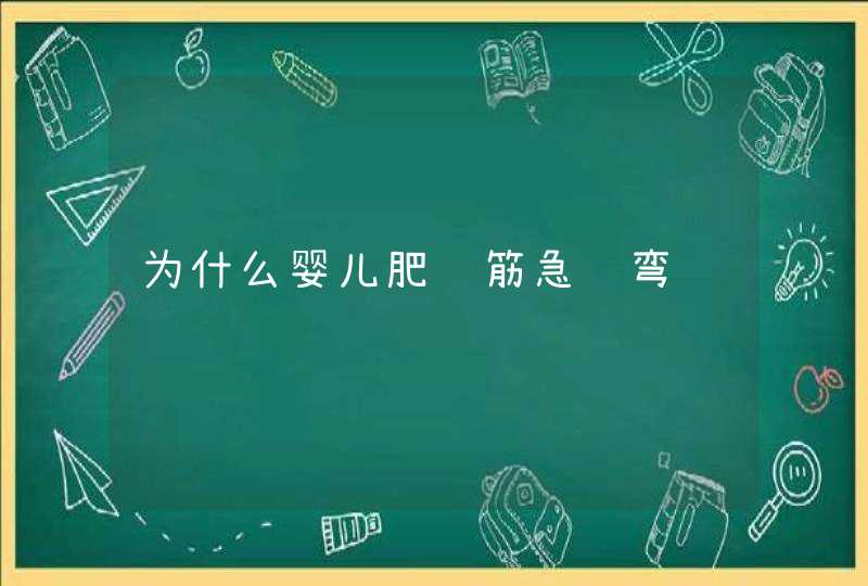 为什么婴儿肥脑筋急转弯,第1张