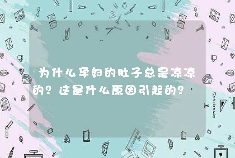 为什么孕妇的肚子总是凉凉的？这是什么原因引起的？,第1张