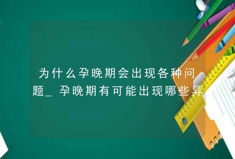 为什么孕晚期会出现各种问题_孕晚期有可能出现哪些异常,第1张