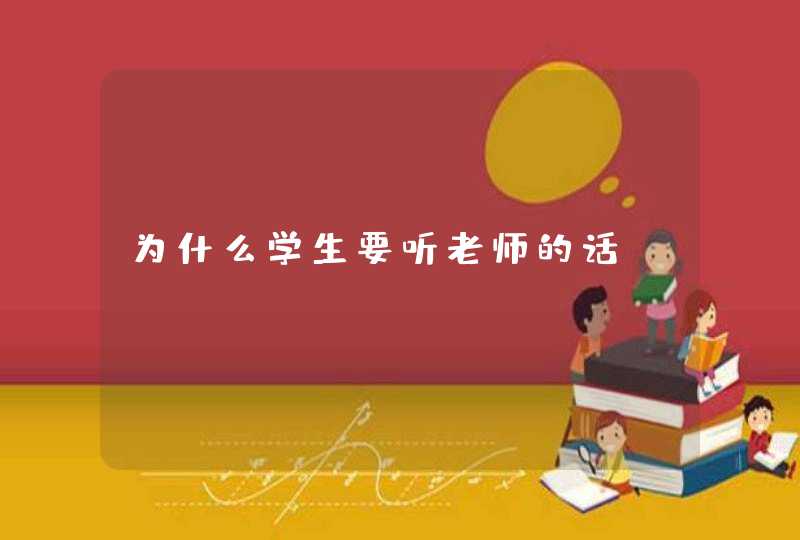 为什么学生要听老师的话,第1张