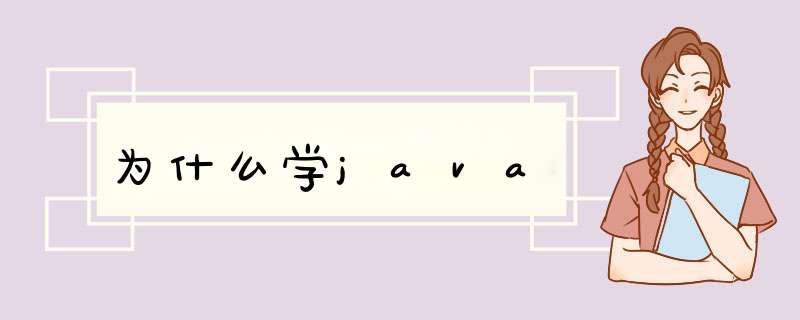 为什么学java,第1张