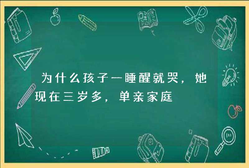 为什么孩子一睡醒就哭，她现在三岁多，单亲家庭,第1张