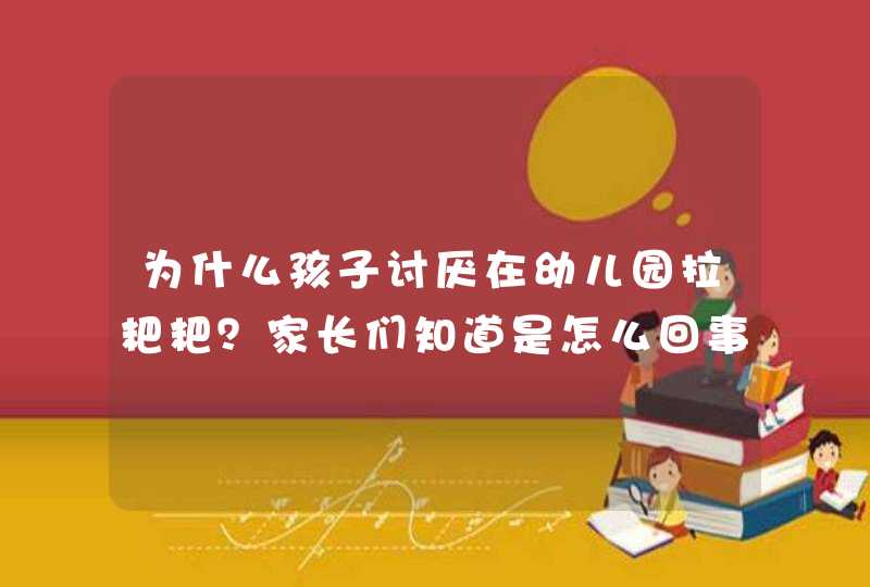 为什么孩子讨厌在幼儿园拉粑粑？家长们知道是怎么回事吗,第1张