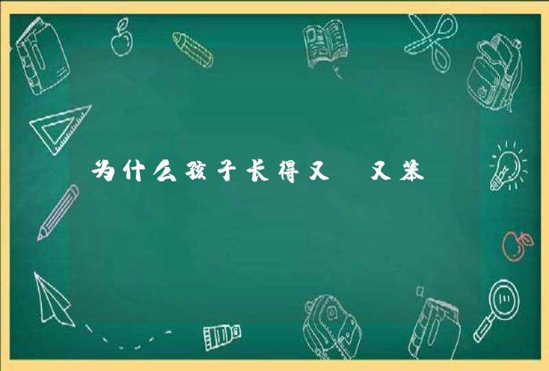 为什么孩子长得又丑又笨,第1张