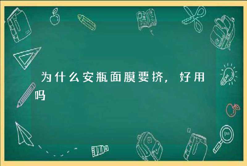 为什么安瓶面膜要挤,好用吗,第1张