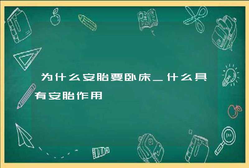 为什么安胎要卧床_什么具有安胎作用,第1张