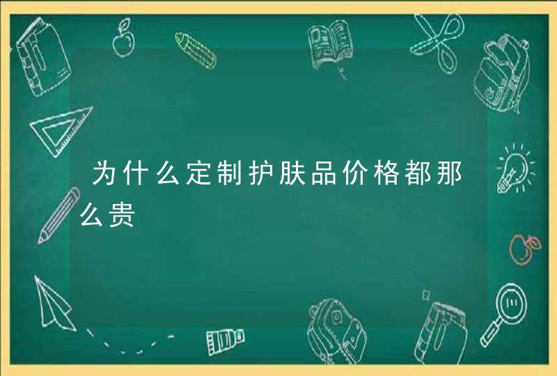 为什么定制护肤品价格都那么贵,第1张