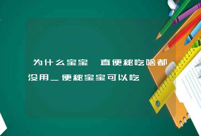 为什么宝宝一直便秘吃啥都没用_便秘宝宝可以吃,第1张