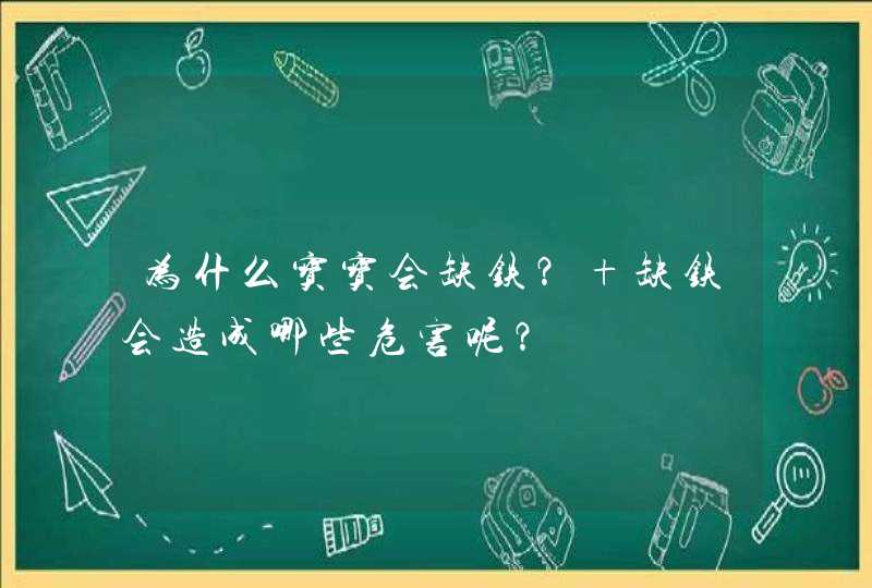 为什么宝宝会缺铁？ 缺铁会造成哪些危害呢？,第1张