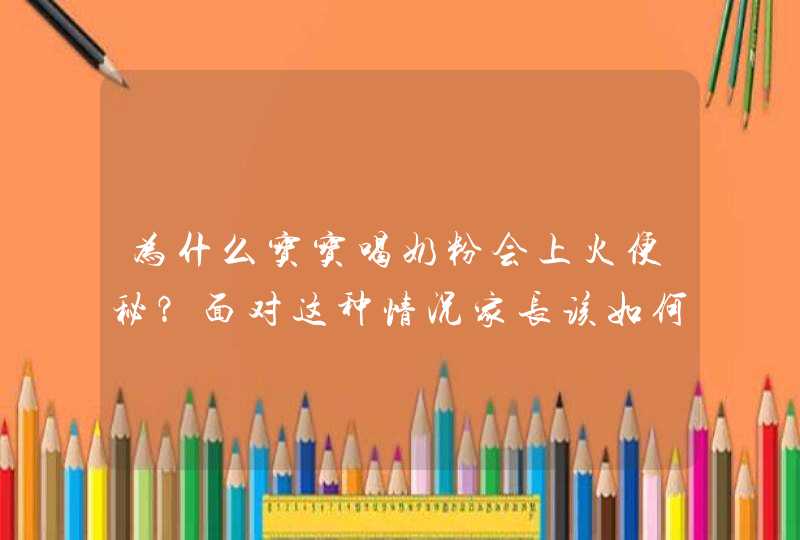 为什么宝宝喝奶粉会上火便秘？面对这种情况家长该如何应对？,第1张