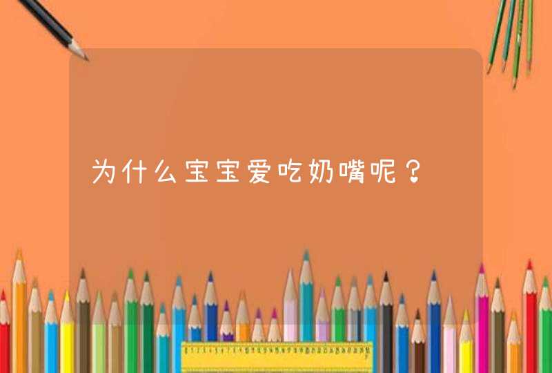 为什么宝宝爱吃奶嘴呢？,第1张