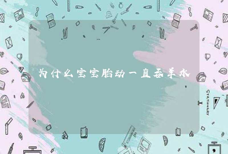 为什么宝宝胎动一直吞羊水,第1张