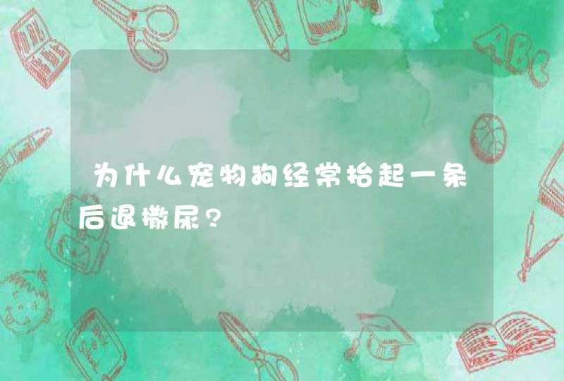 为什么宠物狗经常抬起一条后退撒尿?,第1张