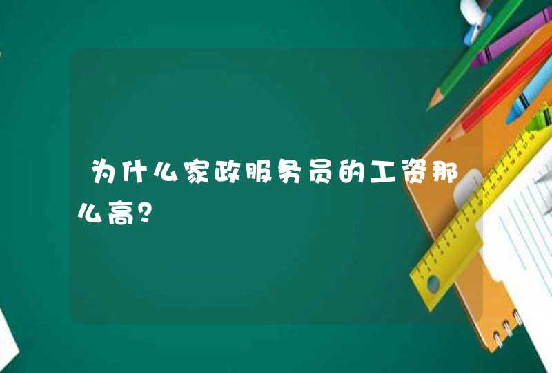 为什么家政服务员的工资那么高？,第1张