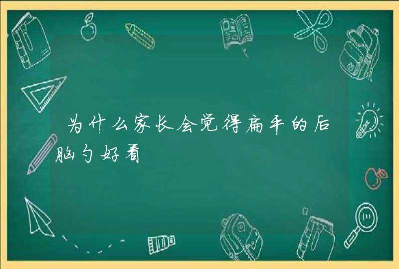 为什么家长会觉得扁平的后脑勺好看,第1张