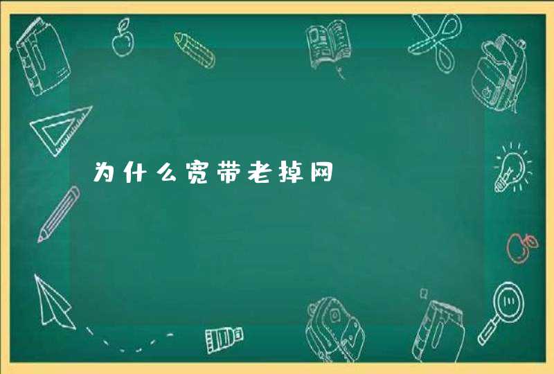 为什么宽带老掉网,第1张