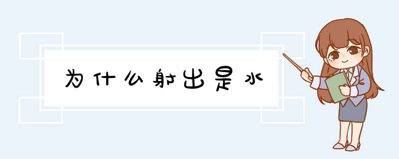 为什么射出是水,第1张
