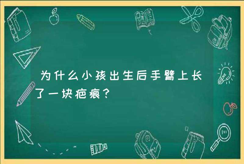 为什么小孩出生后手臂上长了一块疤痕？,第1张