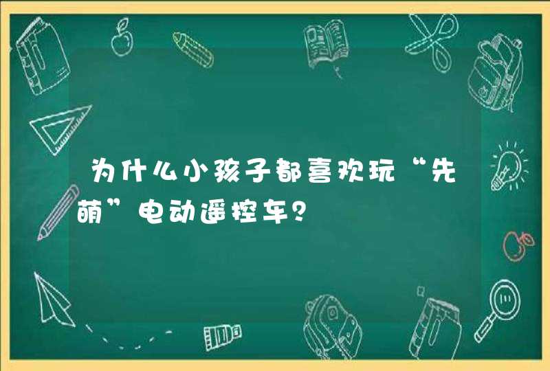 为什么小孩子都喜欢玩“先萌”电动遥控车？,第1张