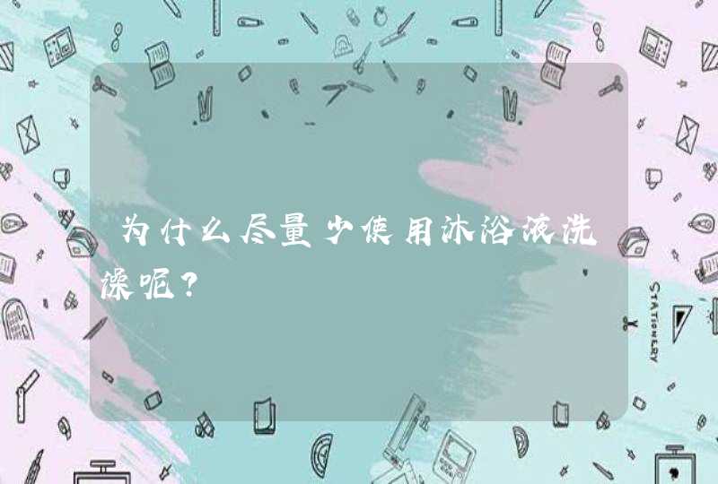 为什么尽量少使用沐浴液洗澡呢？,第1张