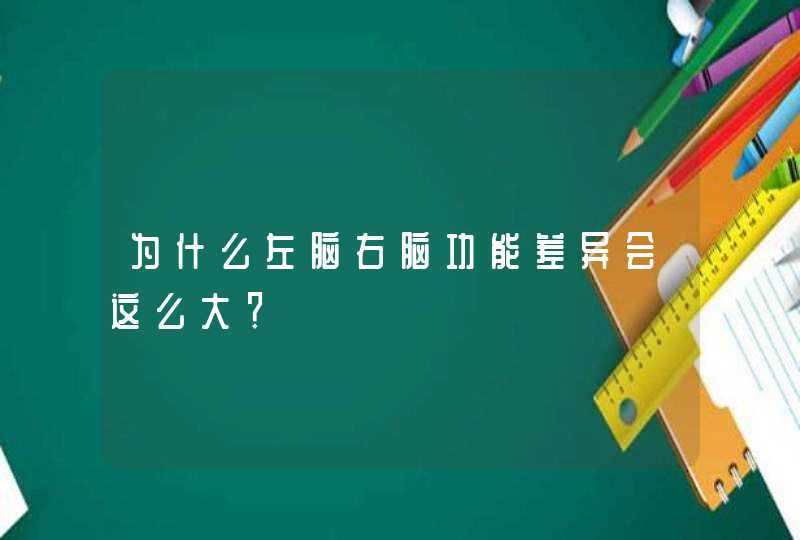 为什么左脑右脑功能差异会这么大？,第1张