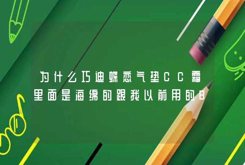 为什么巧迪蝶恋气垫CC霜里面是海绵的跟我以前用的BB霜不一样。,第1张