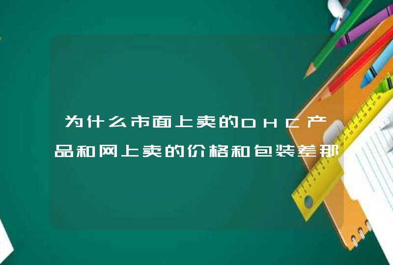 为什么市面上卖的DHC产品和网上卖的价格和包装差那么多 这种国际品牌不都应该全国统一价吗 会是真货吗,第1张