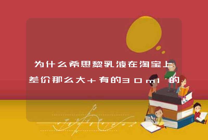 为什么希思黎乳液在淘宝上差价那么大 有的30ml的中样才45元，有的15ml的小样就卖到了100多,第1张