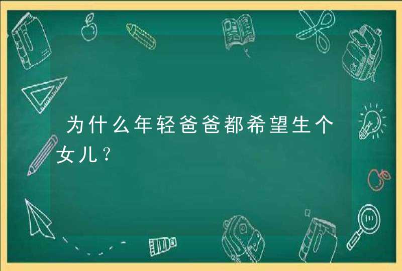 为什么年轻爸爸都希望生个女儿？,第1张