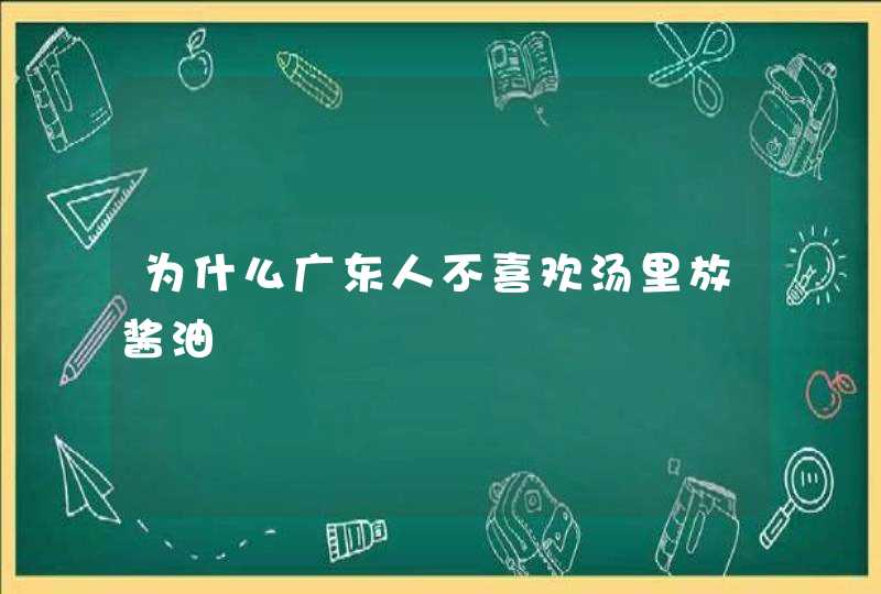 为什么广东人不喜欢汤里放酱油,第1张