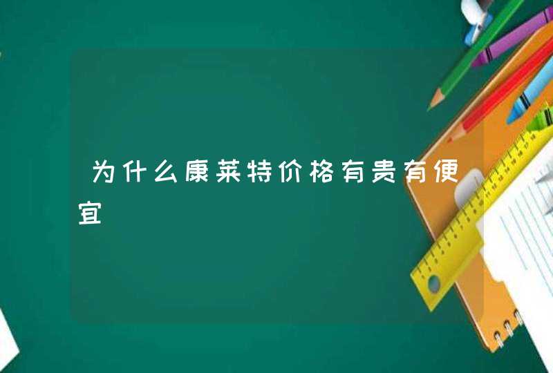 为什么康莱特价格有贵有便宜,第1张