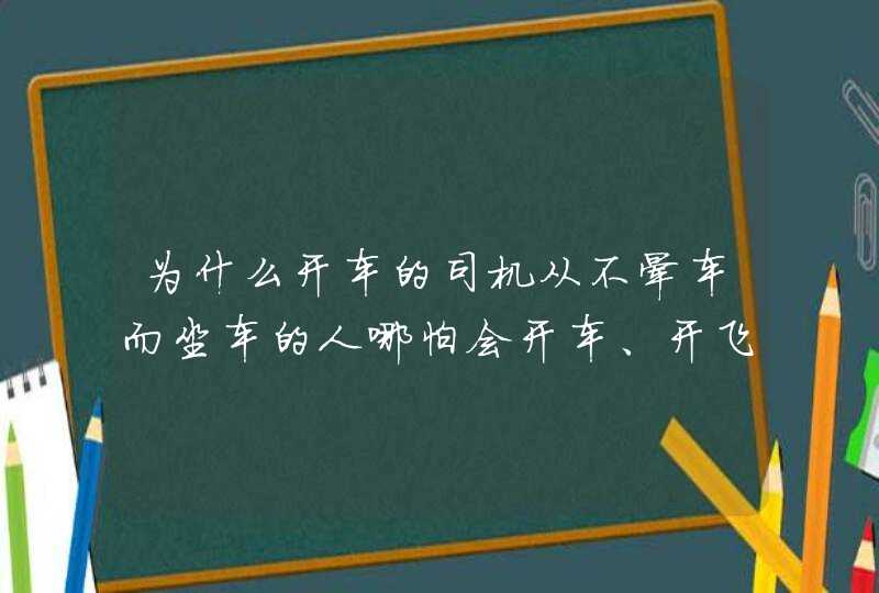 为什么开车的司机从不晕车而坐车的人哪怕会开车、开飞机也会晕车,第1张