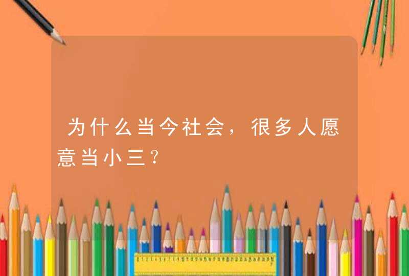 为什么当今社会，很多人愿意当小三？,第1张