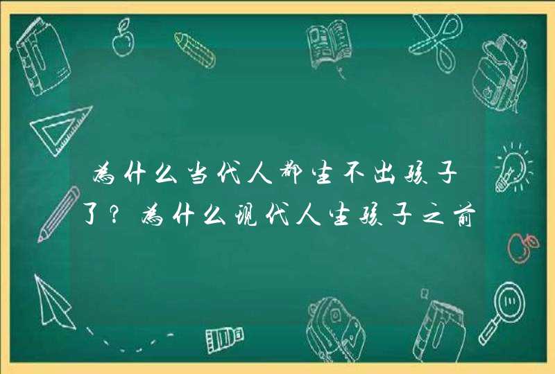 为什么当代人都生不出孩子了？为什么现代人生孩子之前都必须进行调理？,第1张