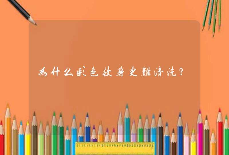 为什么彩色纹身更难清洗?,第1张