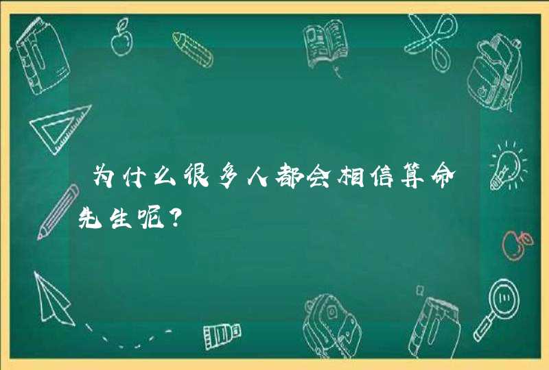 为什么很多人都会相信算命先生呢？,第1张