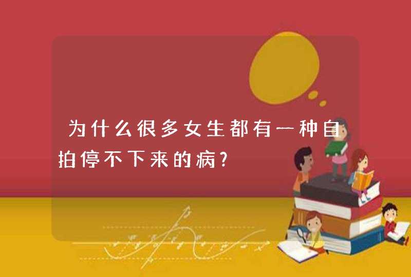 为什么很多女生都有一种自拍停不下来的病？,第1张