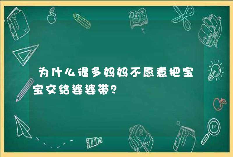 为什么很多妈妈不愿意把宝宝交给婆婆带？,第1张